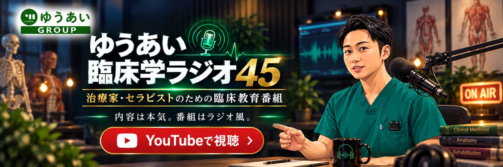 ゆうあい臨床学ラジオ45｜治療家・セラピストのための臨床教育番組をYouTubeで視聴