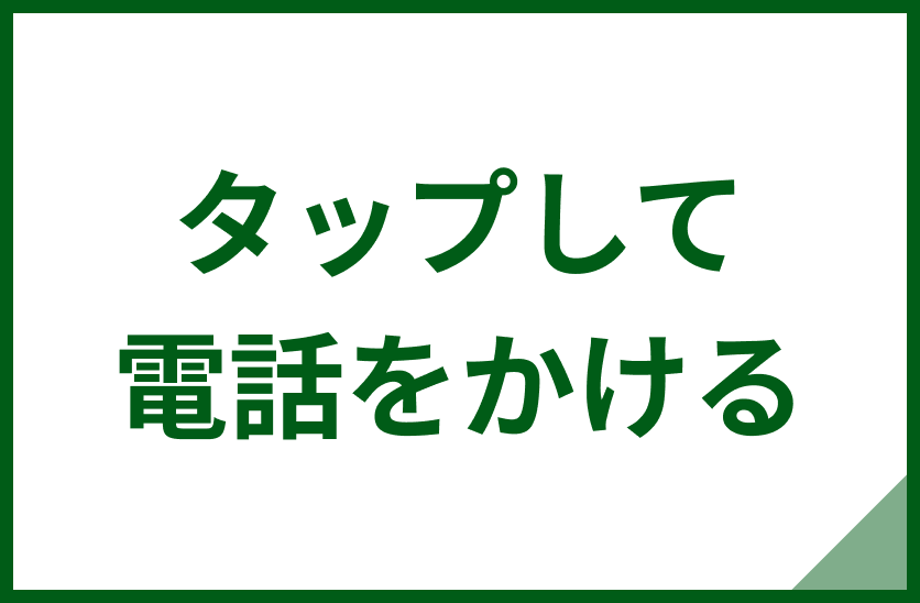 タップして電話をかける
