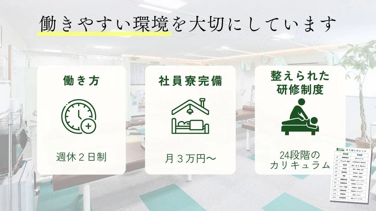 働きやすい環境を大切にしています。選べる働き方（週休2日または1.5日制）、社員寮完備（月3万円〜）、整えられた研修制度（24段階のカリキュラム）。