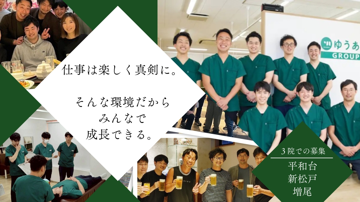 仕事は楽しく真剣に。そんな環境だからみんなで成長できる。3院での募集、平和台・新松戸・増尾。